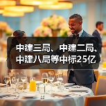中建三局、中建二局、中建八局等中标25亿(图3) 中建三局、中建二局、中建八局等中标25亿(图3)