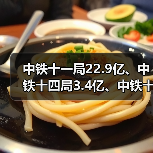 中铁十一局22.9亿、中铁十四局3.4亿、中铁十五局2.9亿(图2) 中铁十一局22.9亿、中铁十四局3.4亿、中铁十五局2.9亿(图2)