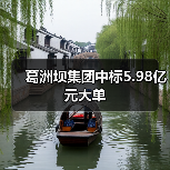 葛洲坝集团中标5.98亿元大单(图4) 葛洲坝集团中标5.98亿元大单(图4)