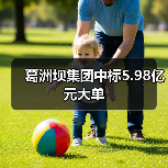 葛洲坝集团中标5.98亿元大单(图1) 葛洲坝集团中标5.98亿元大单(图1)