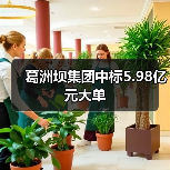 葛洲坝集团中标5.98亿元大单(图3) 葛洲坝集团中标5.98亿元大单(图3)