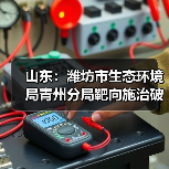 山东:潍坊市生态环境局青州分局靶向施治破难题 全力提升生态环境品质(图2) 山东:潍坊市生态环境局青州分局靶向施治破难题 全力提升生态环境品质(图2)