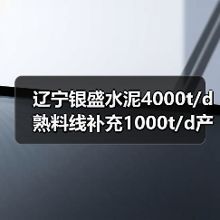 辽宁银盛水泥4000t/d熟料线补充1000t/d产能(图1) 辽宁银盛水泥4000t/d熟料线补充1000t/d产能(图1)