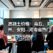 混凝土价格:商丘、郑州、安阳...河南省热门城市 C30混凝土行情一览(图1) 混凝土价格:商丘、郑州、安阳...河南省热门城市 C30混凝土行情一览(图1)