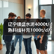 辽宁银盛水泥4000t/d熟料线补充1000t/d产能(图2) 辽宁银盛水泥4000t/d熟料线补充1000t/d产能(图2)