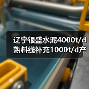 辽宁银盛水泥4000t/d熟料线补充1000t/d产能(图3) 辽宁银盛水泥4000t/d熟料线补充1000t/d产能(图3)