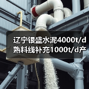 辽宁银盛水泥4000t/d熟料线补充1000t/d产能(图4) 辽宁银盛水泥4000t/d熟料线补充1000t/d产能(图4)