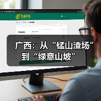 广西:从“锰山渣场”到“绿意山坡”(图4) 广西:从“锰山渣场”到“绿意山坡”(图4)