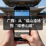 广西:从“锰山渣场”到“绿意山坡”(图1) 广西:从“锰山渣场”到“绿意山坡”(图1)