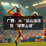 广西:从“锰山渣场”到“绿意山坡”(图2) 广西:从“锰山渣场”到“绿意山坡”(图2)
