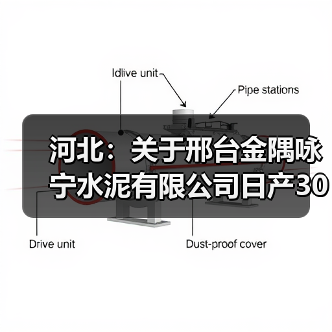 河北:关于邢台金隅咏宁水泥有限公司日产3000吨水泥熟料生产线项目补充产能置换方案的公示(图1) 河北:关于邢台金隅咏宁水泥有限公司日产3000吨水泥熟料生产线项目补充产能置换方案的公示(图1)