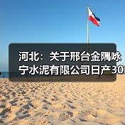 河北:关于邢台金隅咏宁水泥有限公司日产3000吨水泥熟料生产线项目补充产能置换方案的公示(图4) 河北:关于邢台金隅咏宁水泥有限公司日产3000吨水泥熟料生产线项目补充产能置换方案的公示(图4)