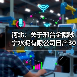 河北:关于邢台金隅咏宁水泥有限公司日产3000吨水泥熟料生产线项目补充产能置换方案的公示(图2) 河北:关于邢台金隅咏宁水泥有限公司日产3000吨水泥熟料生产线项目补充产能置换方案的公示(图2)