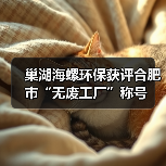 巢湖海螺环保获评合肥市“无废工厂”称号