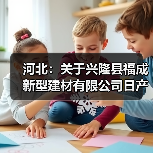 河北:关于兴隆县福成新型建材有限公司日产5660吨水泥熟料生产线项目产能置换方案的公示(图3) 河北:关于兴隆县福成新型建材有限公司日产5660吨水泥熟料生产线项目产能置换方案的公示(图3)