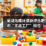 巢湖海螺环保获评合肥市“无废工厂”称号（图4）