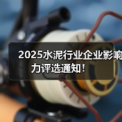 2025水泥行业企业影响力评选通知!(图3) 2025水泥行业企业影响力评选通知!(图3)