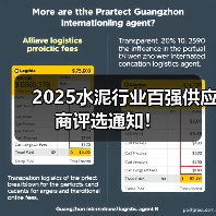 2025水泥行业百强供应商评选通知!(图4) 2025水泥行业百强供应商评选通知!(图4)