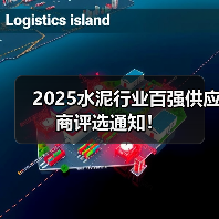 2025水泥行业百强供应商评选通知!(图1) 2025水泥行业百强供应商评选通知!(图1)
