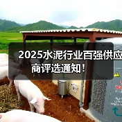 2025水泥行业百强供应商评选通知!(图2) 2025水泥行业百强供应商评选通知!(图2)