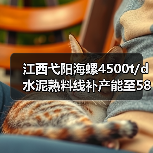 江西弋阳海螺4500t/d水泥熟料线补产能至5833t/d公告(图2) 江西弋阳海螺4500t/d水泥熟料线补产能至5833t/d公告(图2)