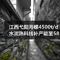 江西弋阳海螺4500t/d水泥熟料线补产能至5833t/d公告(图4) 江西弋阳海螺4500t/d水泥熟料线补产能至5833t/d公告(图4)