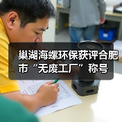 巢湖海螺环保获评合肥市“无废工厂”称号（图3）