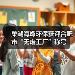 巢湖海螺环保获评合肥市“无废工厂”称号（图2）