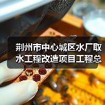 荆州市中心城区水厂取水工程改造项目工程总承包(JZSJ-202511SZ-062001001)招标公告