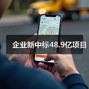 企业新中标48.9亿项目(图3) 企业新中标48.9亿项目(图3)