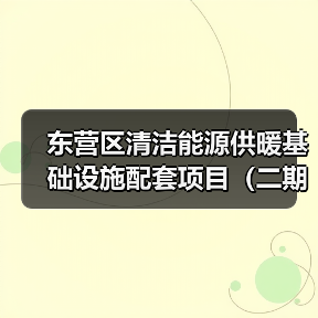 东营区清洁能源供暖基础设施配套项目（二期）工程总承包（EPC）招标公告（图4）