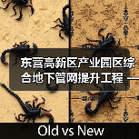 东营高新区产业园区综合地下管网提升工程 —乐山路雨污水管线工程施工招标公告(图1) 东营高新区产业园区综合地下管网提升工程 —乐山路雨污水管线工程施工招标公告(图1)