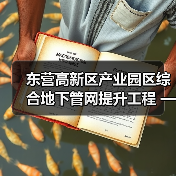 东营高新区产业园区综合地下管网提升工程 —乐山路雨污水管线工程施工招标公告(图3) 东营高新区产业园区综合地下管网提升工程 —乐山路雨污水管线工程施工招标公告(图3)