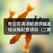 东营区清洁能源供暖基础设施配套项目（二期）工程总承包（EPC）招标公告（图2）