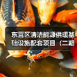 东营区清洁能源供暖基础设施配套项目（二期）工程总承包（EPC）招标公告（图3）