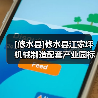 [修水县]修水县江家坪机械制造配套产业园标准厂房基础设施建设项目磋商邀请（图4）