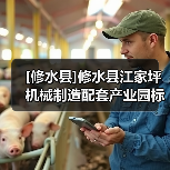 [修水县]修水县江家坪机械制造配套产业园标准厂房基础设施建设项目磋商邀请
