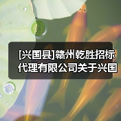 [兴国县]赣州乾胜招标代理有限公司关于兴国县2025年度第一批大中型水库移民后期扶持资金项目（方太乡、崇贤乡、埠头乡、高兴镇）（项目编号：GZQS2025-XG-C1005-1）竞争性磋商公告（图3）