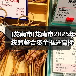 [龙南市]龙南市2025年统筹整合资金推进高标准农田建设项目六标段（南亨乡）龙南市2025年统筹整合资金推进高标准农田建设项目六标段 （南亨乡）