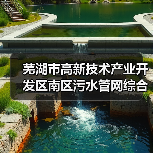 芜湖市高新技术产业开发区南区污水管网综合改造项目——金石新城排水管网提标改造工程招标公告