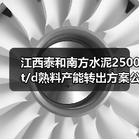 江西泰和南方水泥2500t/d熟料产能转出方案公告（图4）
