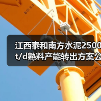 江西泰和南方水泥2500t/d熟料产能转出方案公告