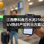 江西泰和南方水泥2500t/d熟料产能转出方案公告（图3）