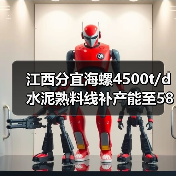 江西分宜海螺4500t/d水泥熟料线补产能至5833t/d公告