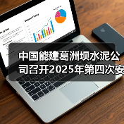 中国能建葛洲坝水泥公司召开2025年第四次安全生产委员会会议（图4）