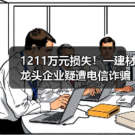 1211万元损失！一建材龙头企业疑遭电信诈骗