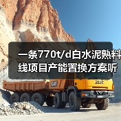 一条770t/d白水泥熟料线项目产能置换方案听证会即将召开！（图2）