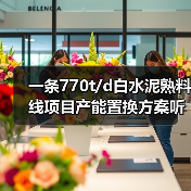 一条770t/d白水泥熟料线项目产能置换方案听证会即将召开！
