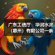 广东工信厅：华润水泥（惠州）有限公司一条3200t/d水泥熟料项目产能置换方案公示