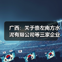 广西：关于崇左南方水泥有限公司等三家企业水泥熟料生产线补充产能置换方案的公告（图2）